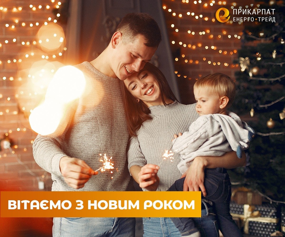 ТОВ Прикарпатенерготрейд – Вітання з Новим роком!